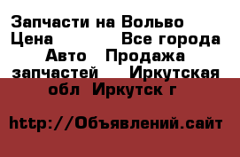 Запчасти на Вольво 760 › Цена ­ 2 500 - Все города Авто » Продажа запчастей   . Иркутская обл.,Иркутск г.